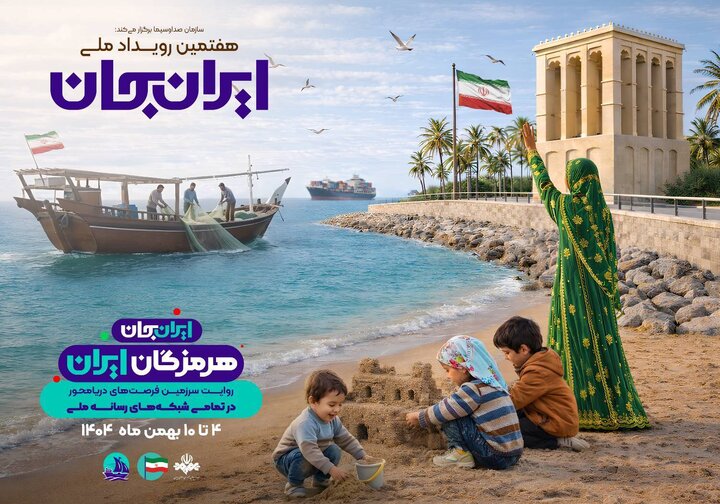 «افسانه قشم» تا «پسر دریا» در هفته هرمزگان