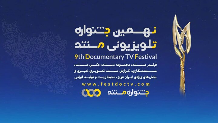 مستندهای بخش ملی نهمین جشنواره تلویزیونی مستند معرفی شدند