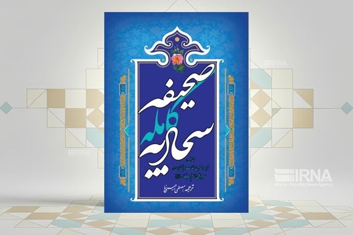 ترجمه‌ای دیگر از صحیفه سجادیه منتشر شد