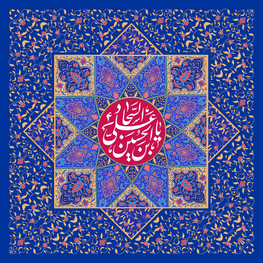 متن تبریک ولادت امام سجاد (ع) ۱۴۰۱ + عکس نوشته پروفایل میلاد امام زین العابدین (ع) مبارک