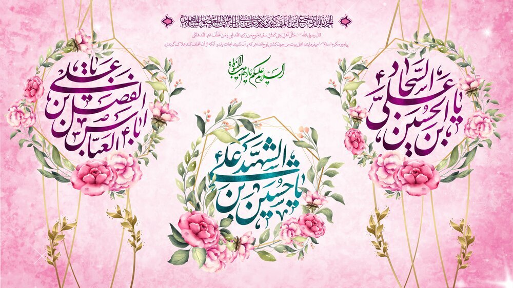متن تبریک ولادت امام سجاد (ع) ۱۴۰۱ + عکس نوشته پروفایل میلاد امام زین العابدین (ع) مبارک