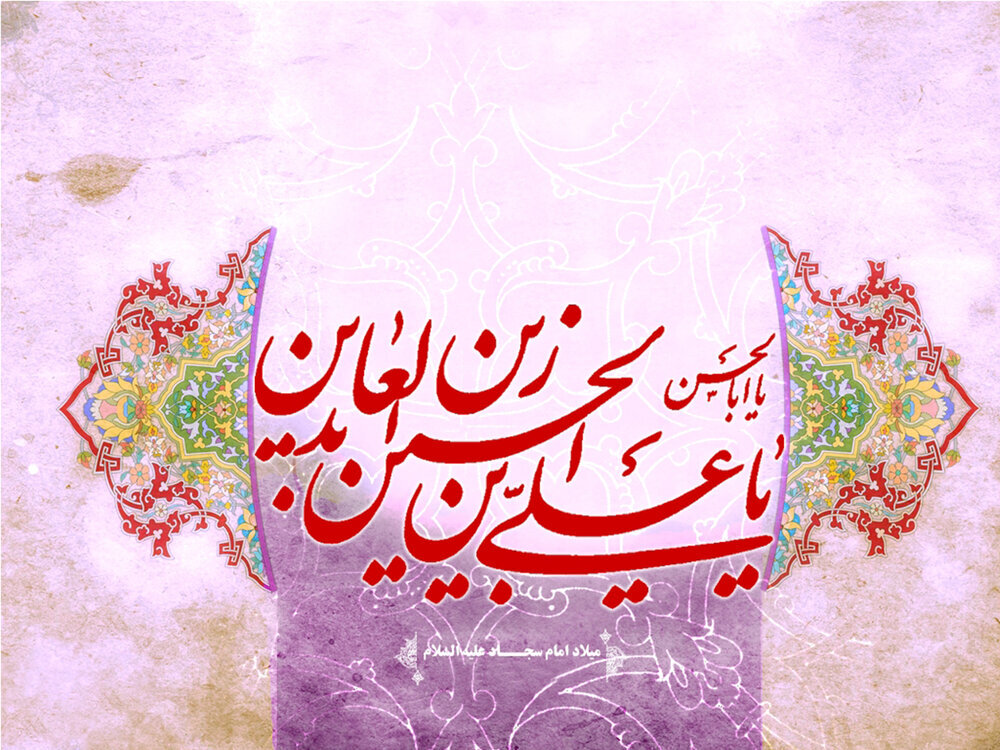 ولادت امام سجاد 