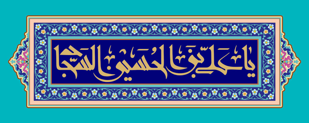 ولادت امام سجاد