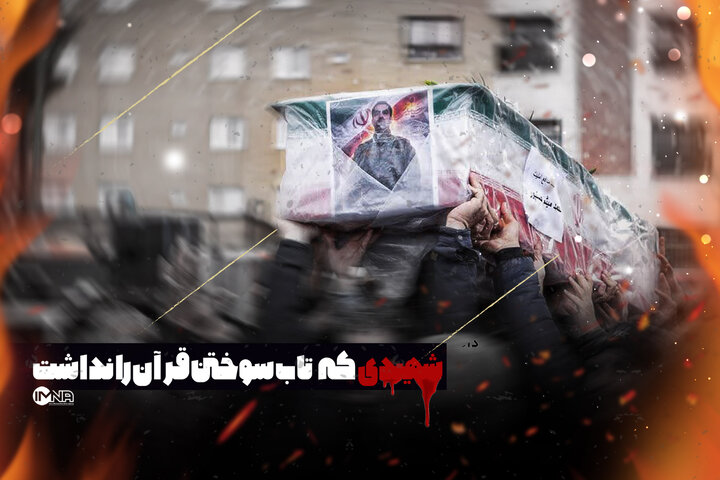 شهیدی که تاب سوختن قرآن را نداشت