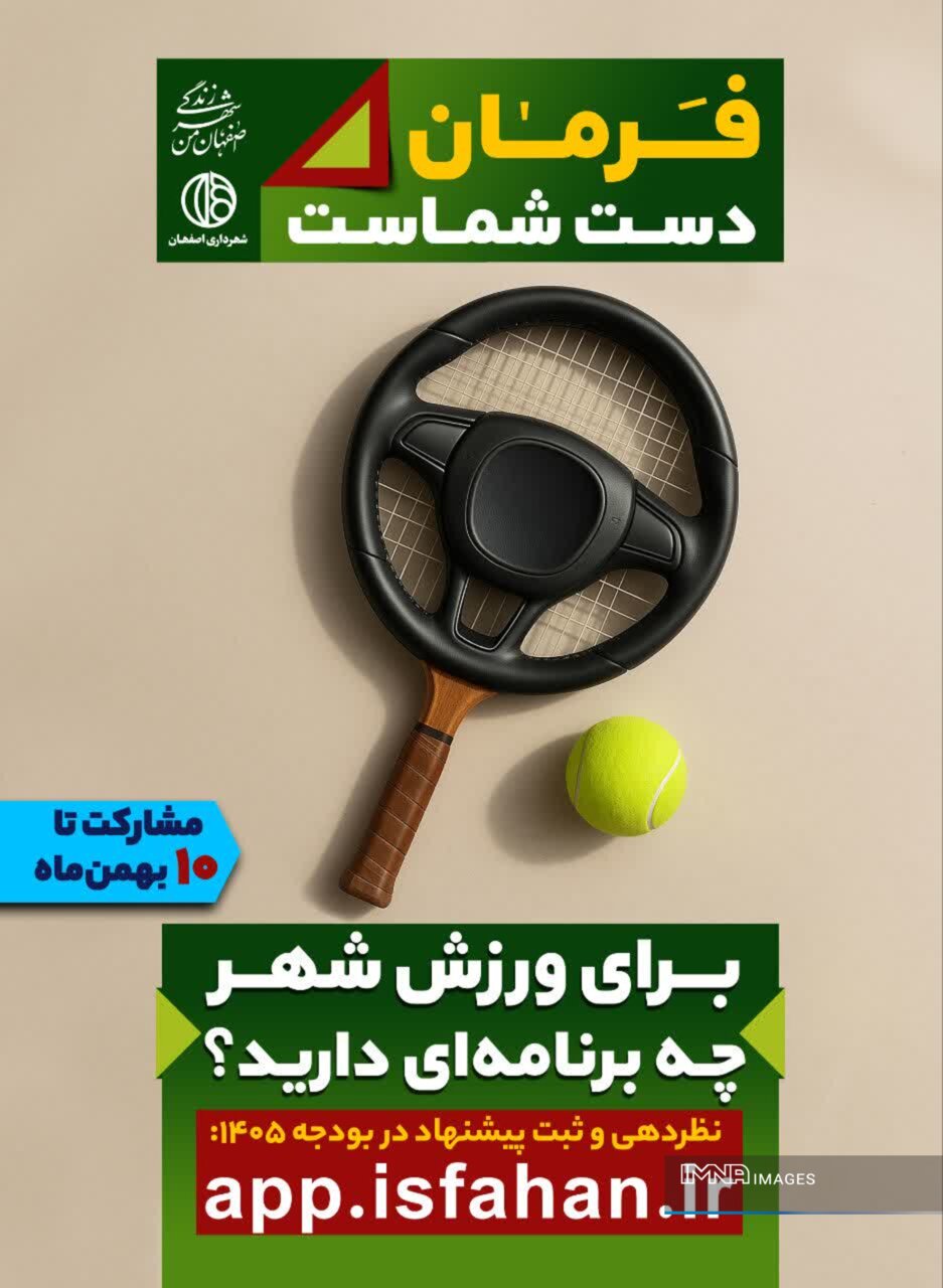 «فرمان در دست شماست»شهرداری اصفهان درهای بودجه‌نویسی ۱۴۰۵ را به‌روی شهروندان باز کرد