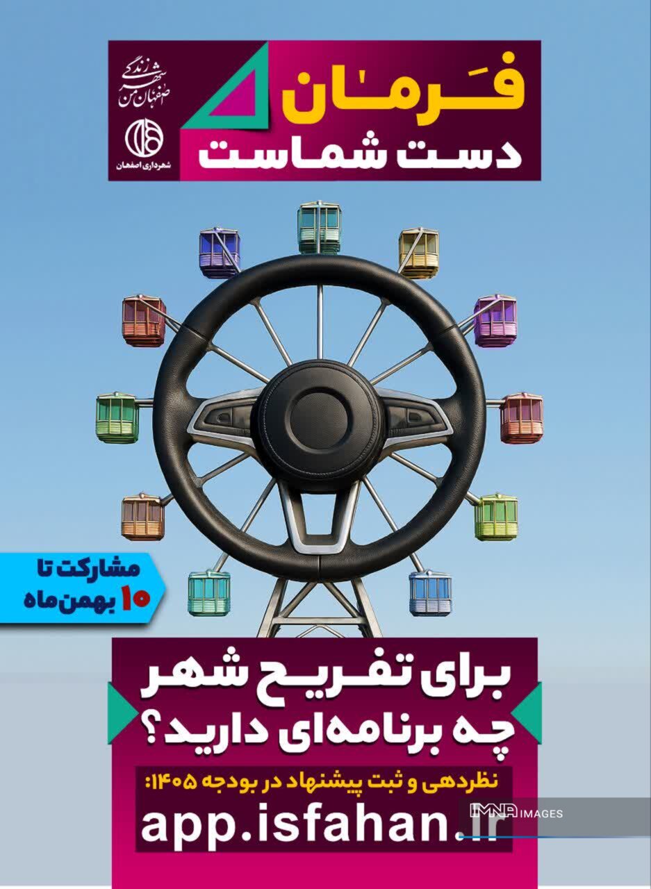 «فرمان در دست شماست»شهرداری اصفهان درهای بودجه‌نویسی ۱۴۰۵ را به‌روی شهروندان باز کرد