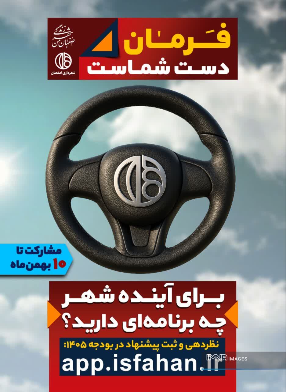 «فرمان در دست شماست»شهرداری اصفهان درهای بودجهنویسی ۱۴۰۵ را بهروی شهروندان باز کرد