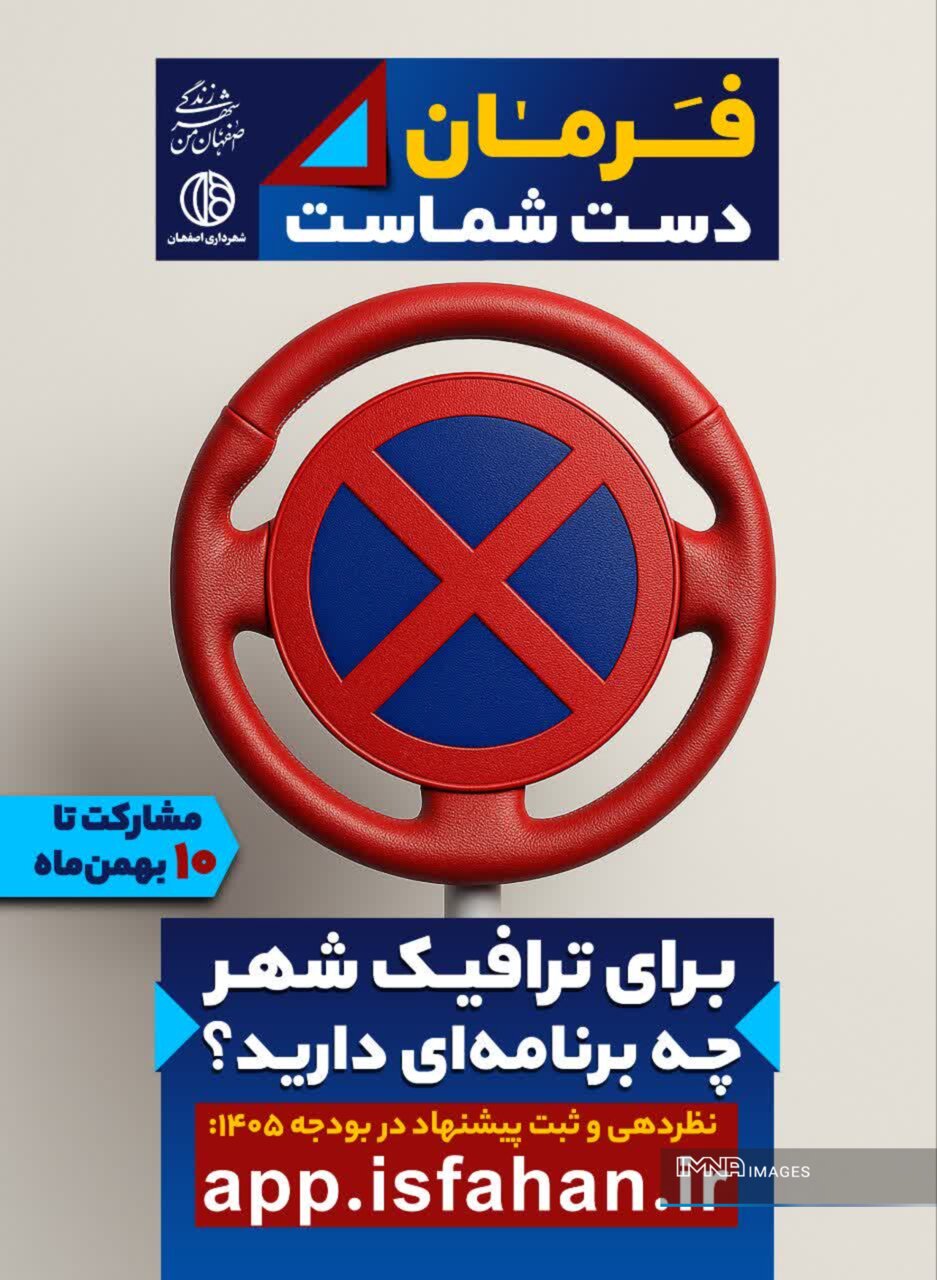 «فرمان در دست شماست»شهرداری اصفهان درهای بودجه‌نویسی ۱۴۰۵ را به‌روی شهروندان باز کرد