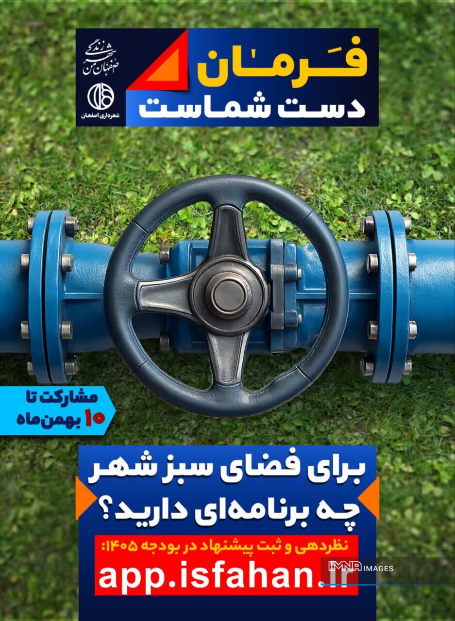 «فرمان در دست شماست»شهرداری اصفهان درهای بودجهنویسی ۱۴۰۵ را بهروی شهروندان باز کرد