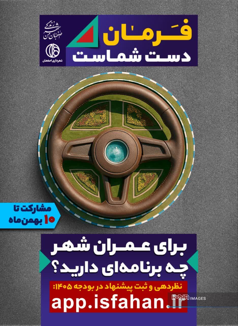 «فرمان در دست شماست»شهرداری اصفهان درهای بودجه‌نویسی ۱۴۰۵ را به‌روی شهروندان باز کرد