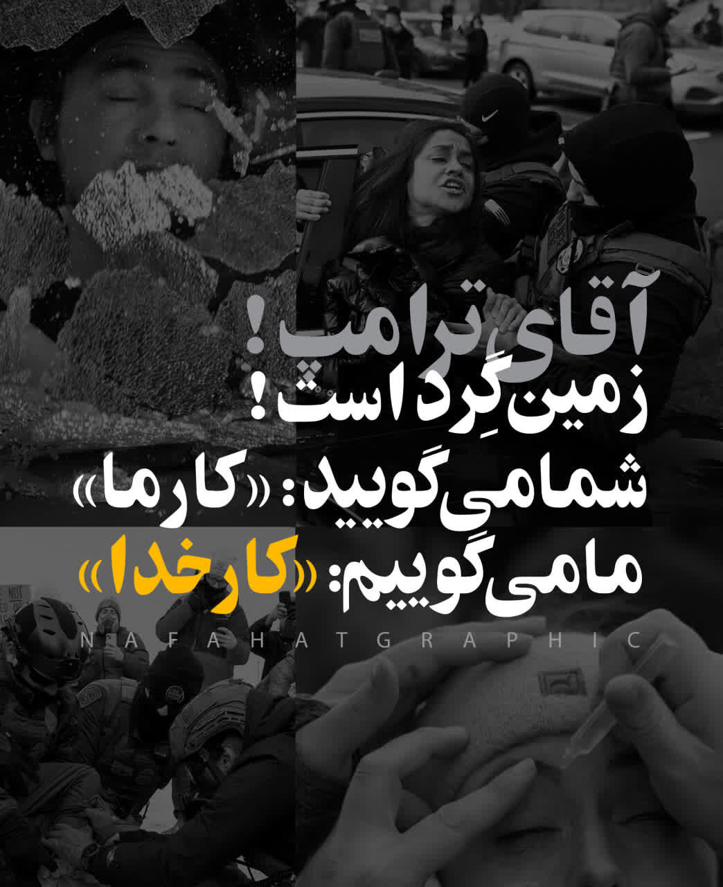 آقای ترامپ، زمین گرد است