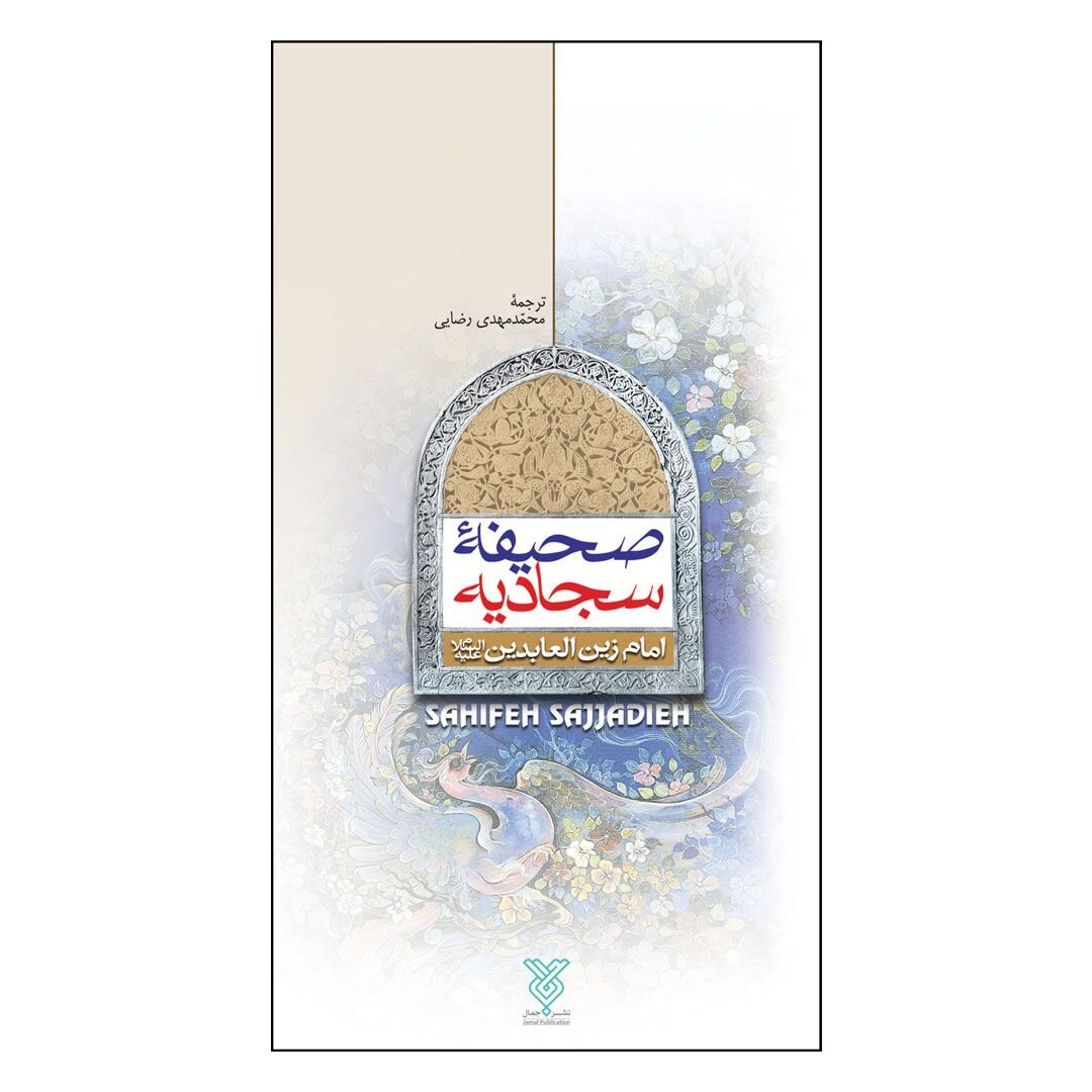 دانلود صحیفه سجادیه + متن دعاهای کامل صحیفه سجادیه با ترجمه