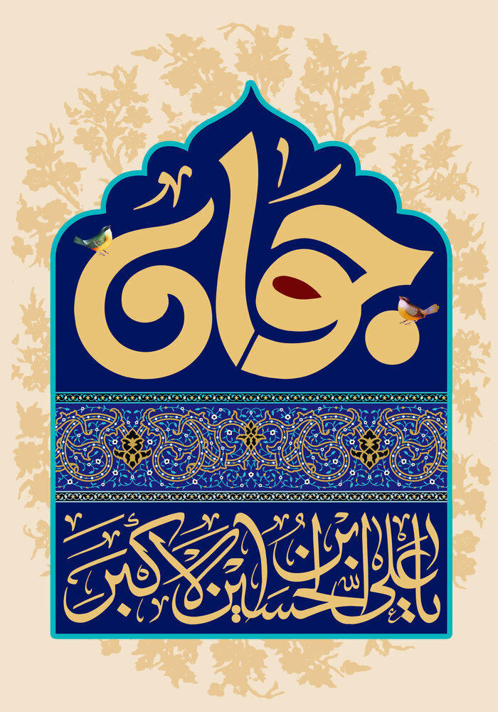 متن ولادت حضرت علی اکبر (ع) ۱۴۰۱ + شعر، پیام جدید، عکس تبریک روز جوان