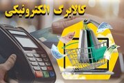 آخرین خبر کالابرگ | پیگیری کالابرگ‌های شارژ نشده، جزئیات دهک‌بندی و ثبت درخواست کالابرگ