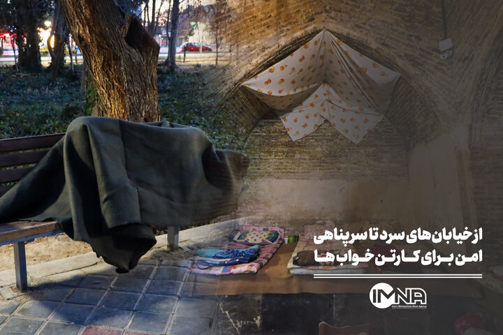 از خیابان‌های سرد تا سرپناهی امن برای کارتن‌خواب‌ها؛ تصمیم تازه مدیریت شهری چیست؟