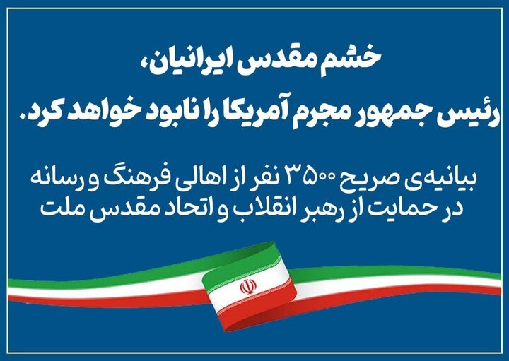 بیانیه ۳۵۰۰ نفر از اهالی فرهنگ و رسانه در حمایت از رهبر انقلاب و اتحاد مقدس ملت