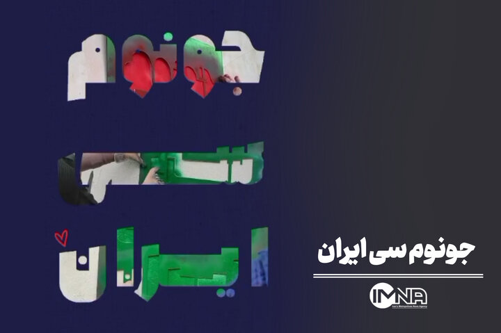 جونوم سی ایران