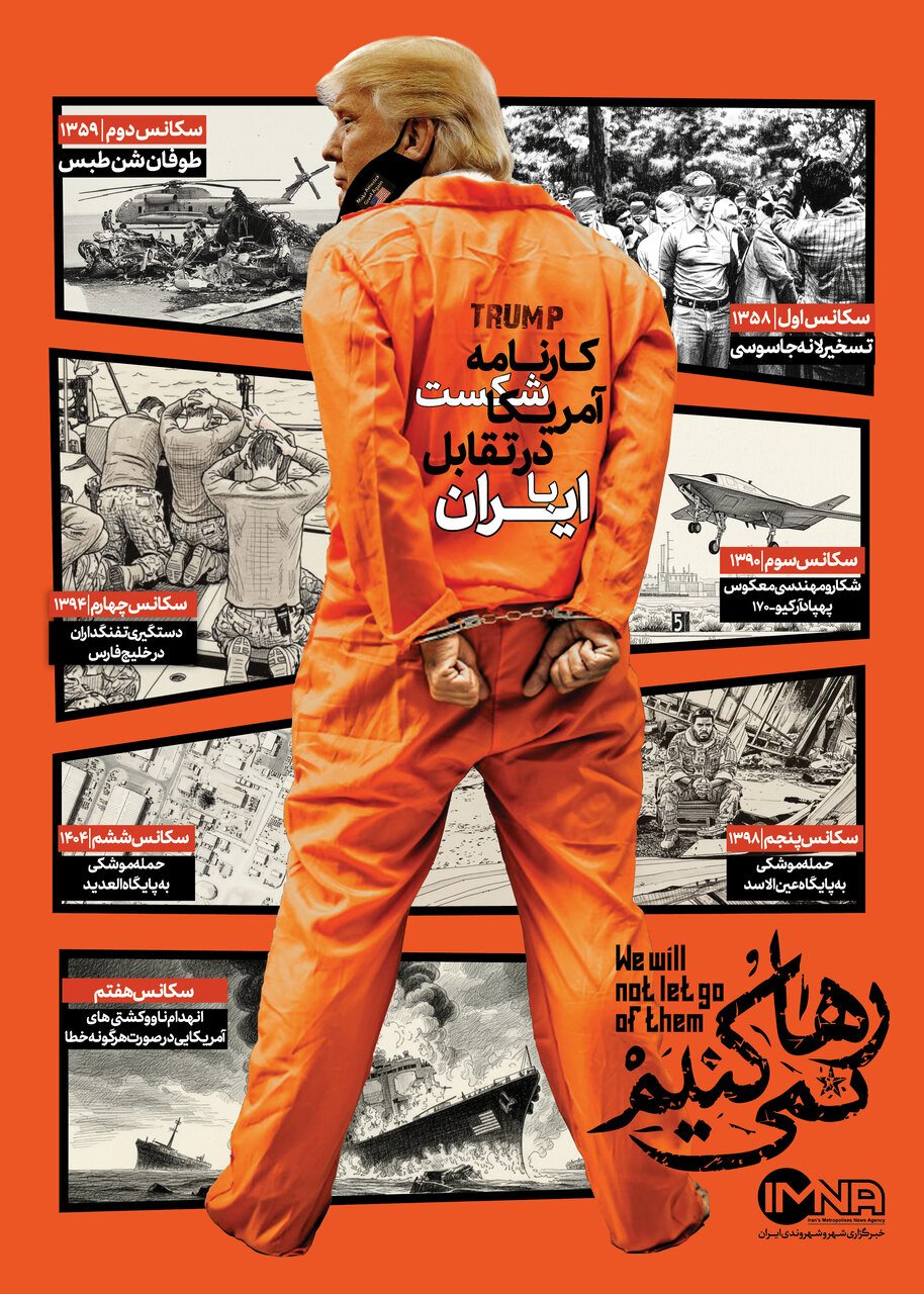 کارنامه شکست آمریکا در تقابل با ایران