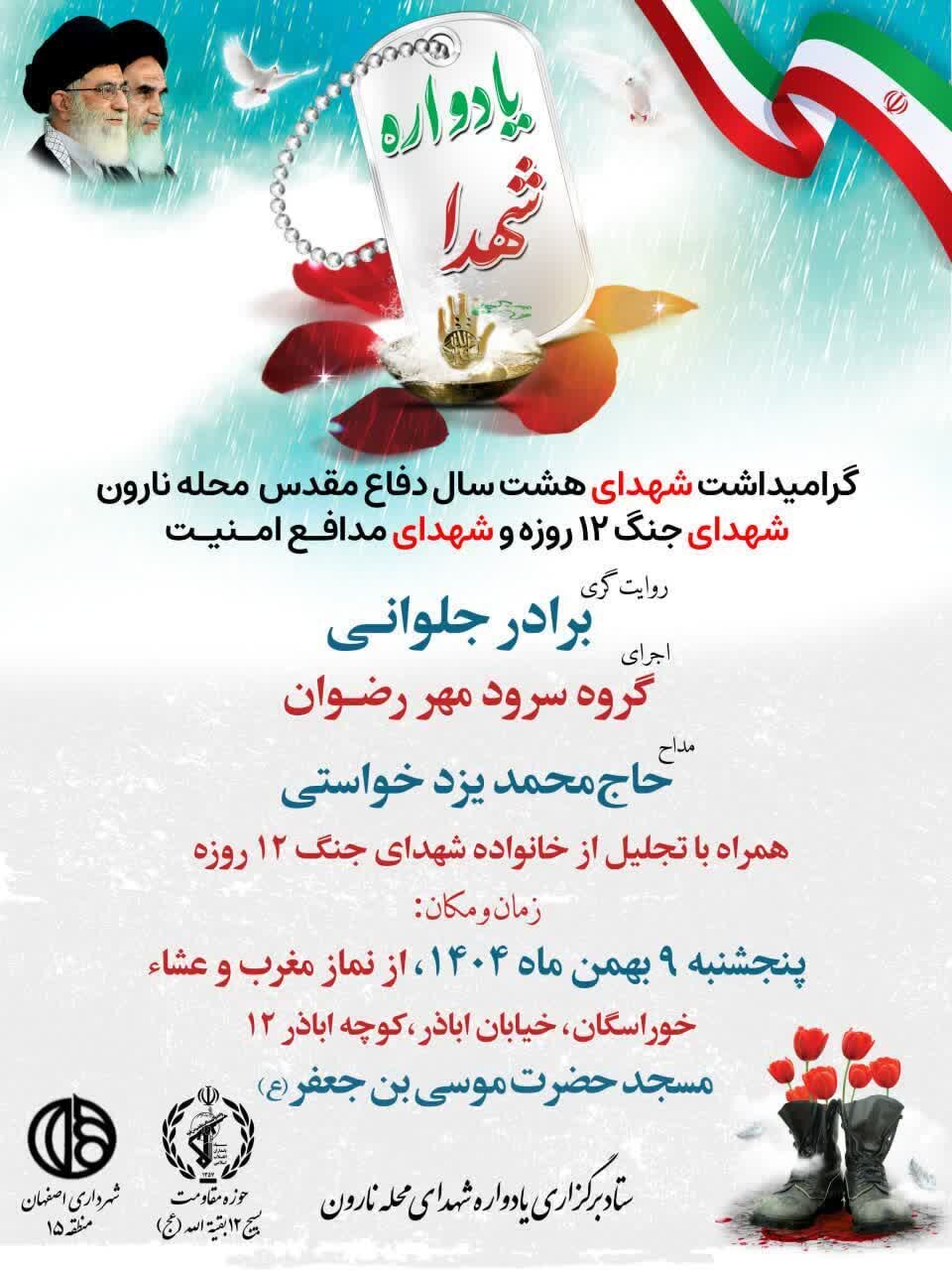 یادواره شهدای محله نارونِ خوراسگان، گرامیداشت شهدای جنگ ۱۲روزه و شهدای امنیت برگزار میشود