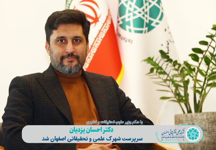 احسان یزدیان سرپرست شهرک علمی و تحقیقاتی شد