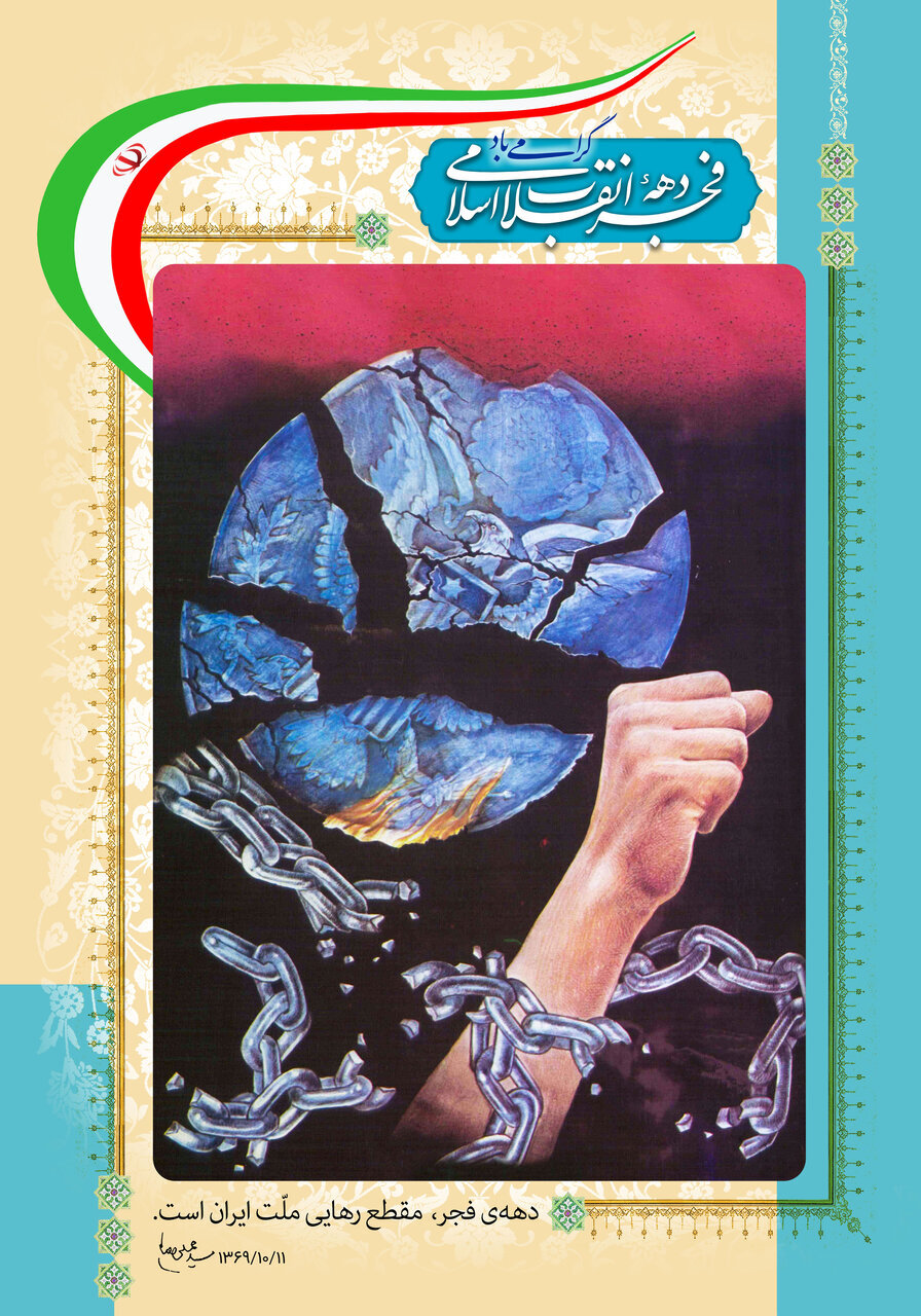 پوستر دهه فجر