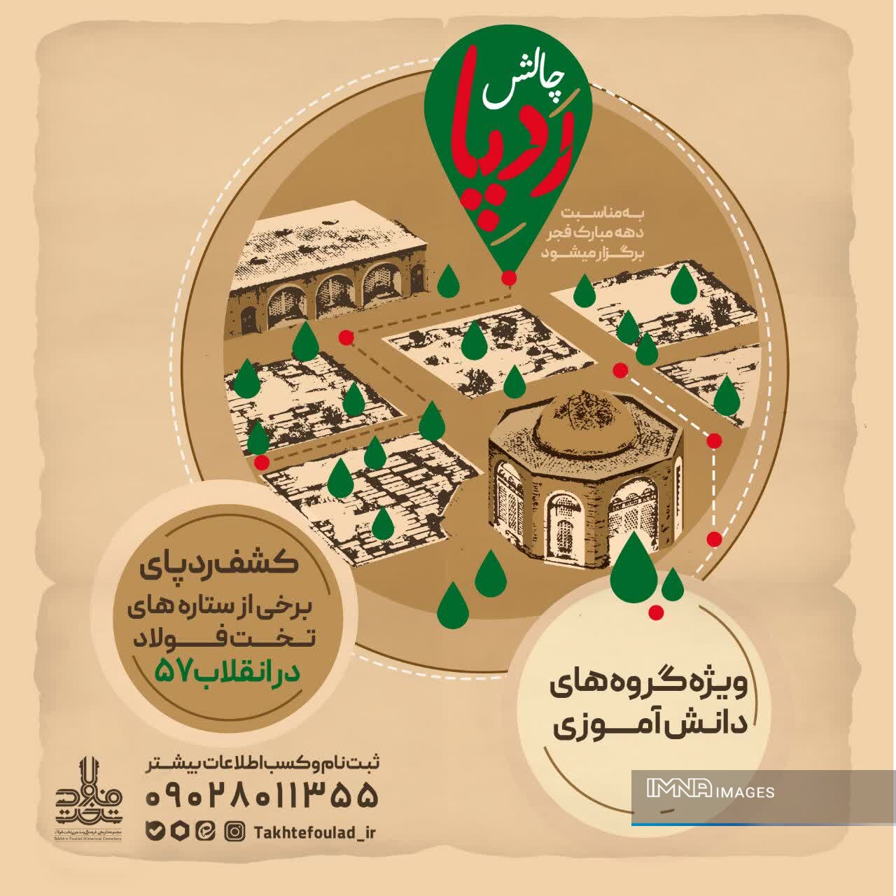 برگزاری برنامه فرهنگی‌گردشگری «ردپا» در تخت فولاد همزمان با دهه فجر