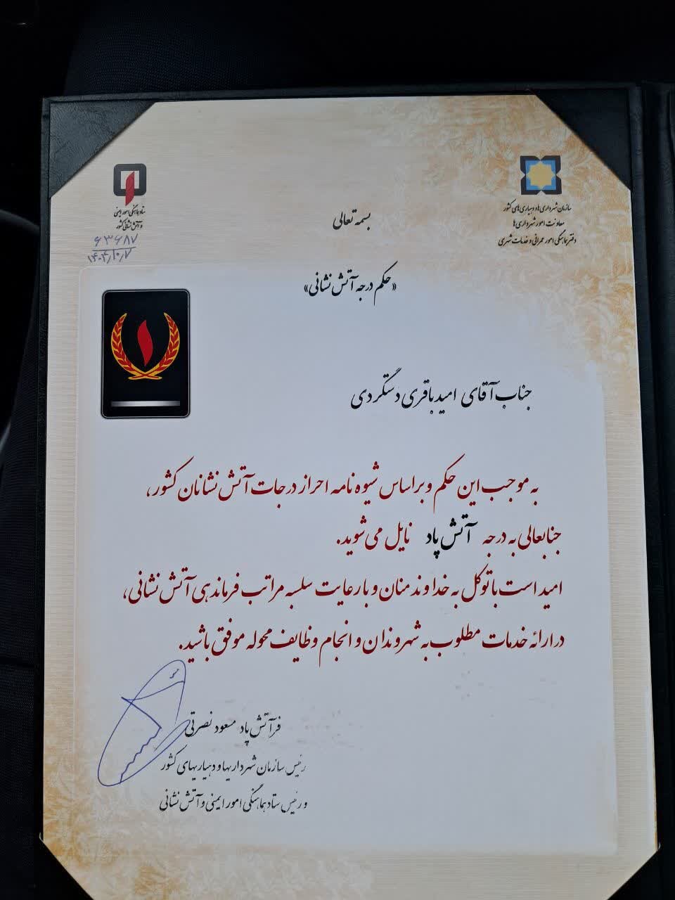 اعطای بالاترین درجه اکتسابی وزارت کشور به مدیرعامل سازمان آتشنشانی اصفهان