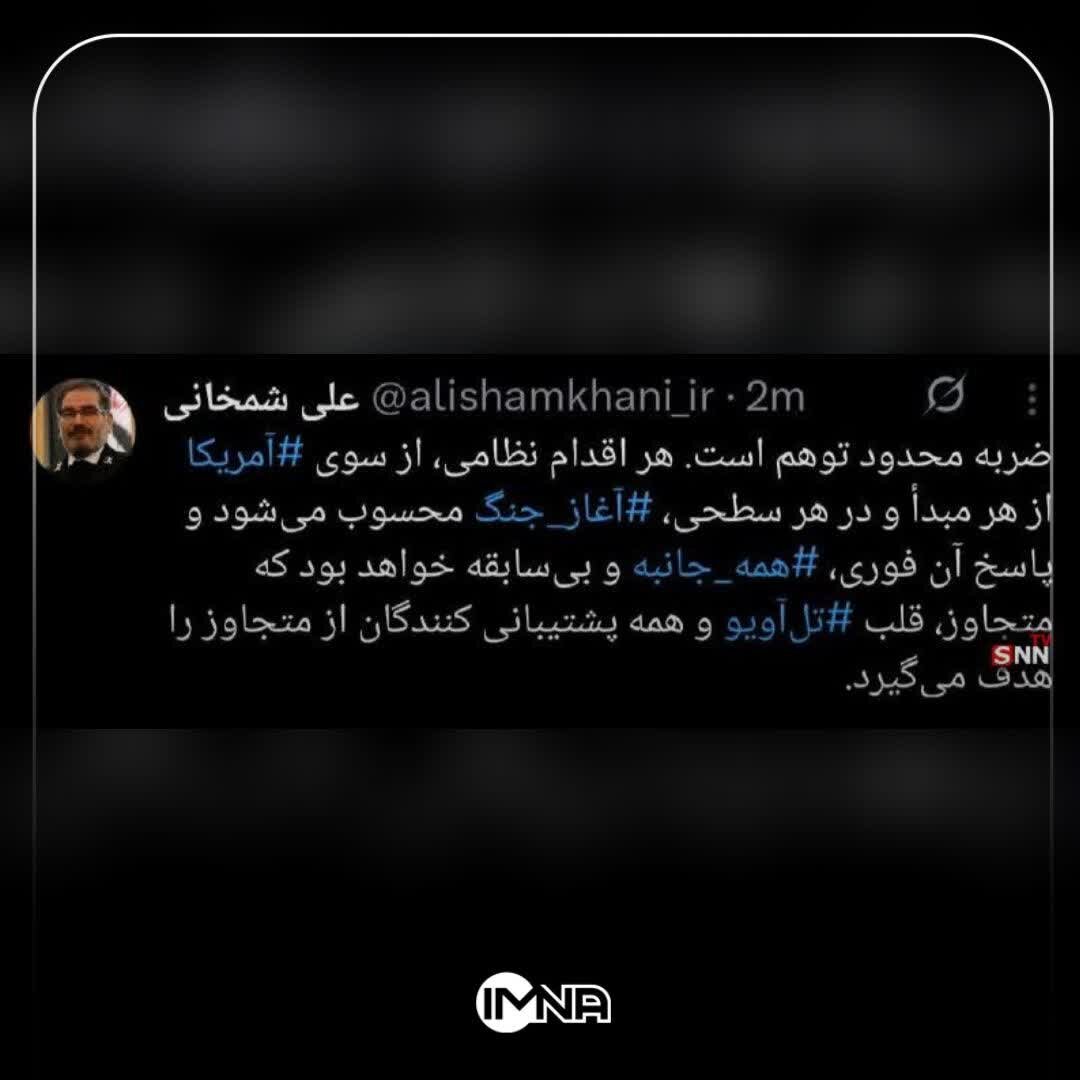 شمخانی: ضربه محدود وجود ندارد؛ پاسخ ایران فوری و همهجانبه خواهد بود