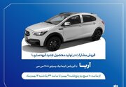فروش خودروی «آریا» برای اولین بار آغاز شد