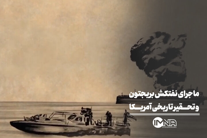 ماجرای نفتکش بریجتون و تحقیر تاریخی آمریکا