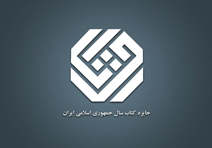 نامزدهای «هنر» کتاب سال معرفی شدند