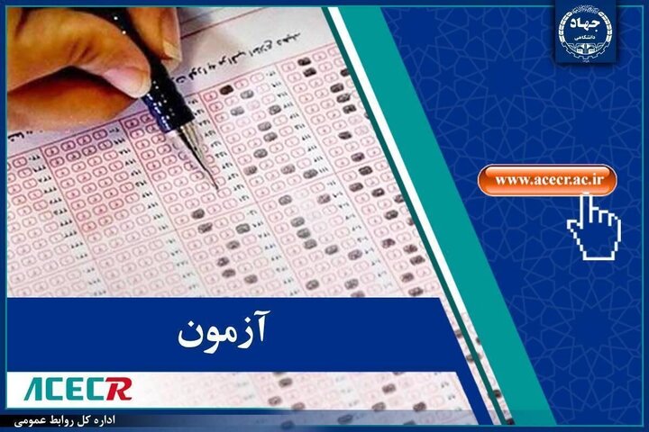 نتایج موسسات آزمون استخدامی دانشگاه‌ها، دانشکده‌های علوم پزشکی اعلام شد