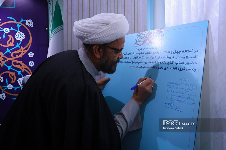 آیین بهره‌برداری از نیروگاه 8/5 مگاواتی در شهرک صنعتی مورچه خورت