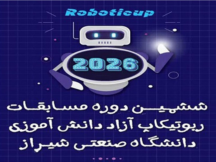 آغاز ششمین ربوتیکاپ فارس در دانشگاه صنعتی شیراز