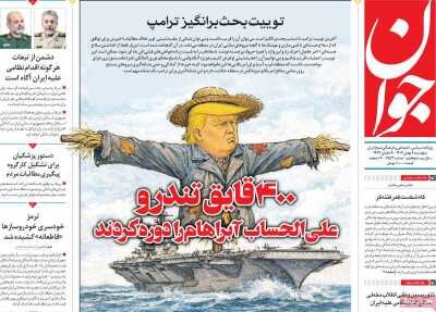 روزنامه های امروز در یک‌نگاه| ۴۰۰ قایق تندرو علی الحساب ابراهام را دوره کردند