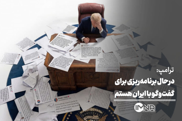 ترامپ: در حال برنامه‌ریزی برای گفت‌وگو با ایران هستم