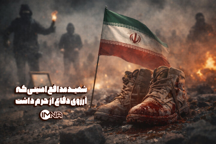 شهید مدافع امنیتی که آرزوی دفاع از حرم داشت