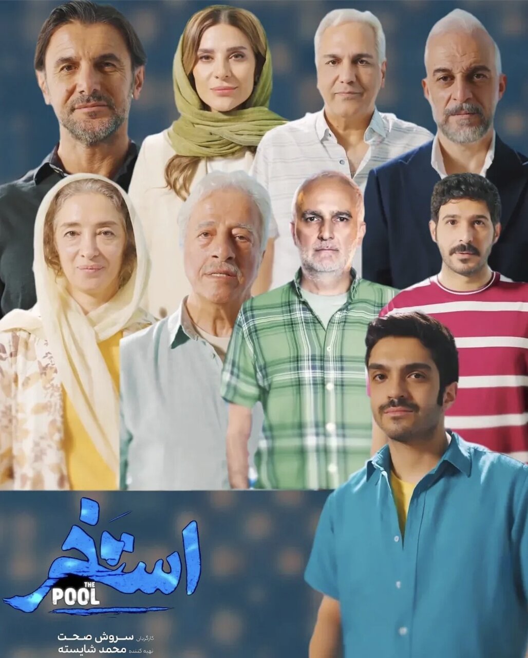 سروش صحت با پسرش در «استخر»