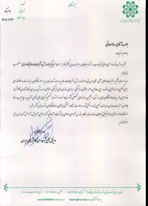 انتصاب دبیر کمیته ورزش و تفریحات سالم کارمندی مجمع شهرداران کلان‌شهرهای ایران