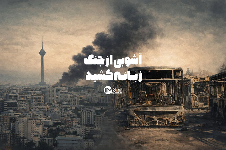 آشوبی که از جنگ زبانه کشیـد