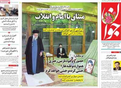 روزنامه های امروزدر یک‌نگاه| غرب آسیا خانه ایران و گورستان امریکا