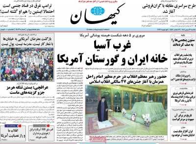 روزنامه های امروزدر یکنگاه| غرب آسیا خانه ایران و گورستان امریکا