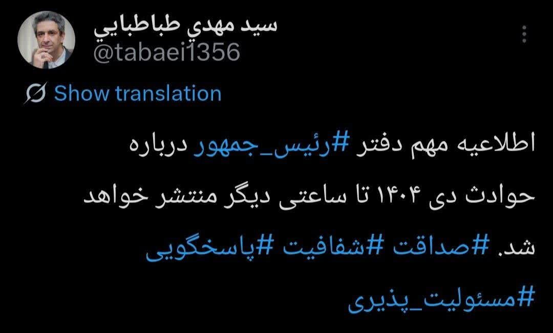 اطلاعیه مهم دفتر ‌رئیس جمهور درباره حوادث دی؛ تا ساعتی دیگر