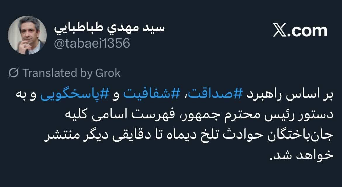 انتشار فهرست اسامی کلیه جان‌باختگان حوادث تلخ دی تا دقایقی دیگر