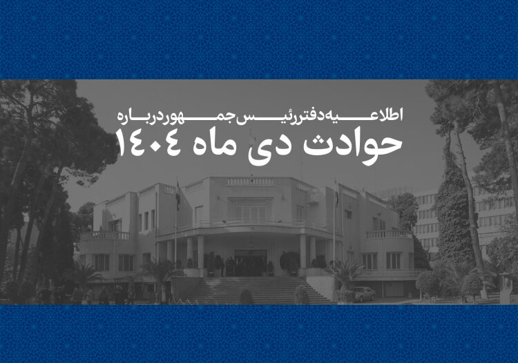 از انتشار فهرست اسامی جان‌باختگان حوادث دی تا حمایت قاطع نمایندگان مجلس از سپاه