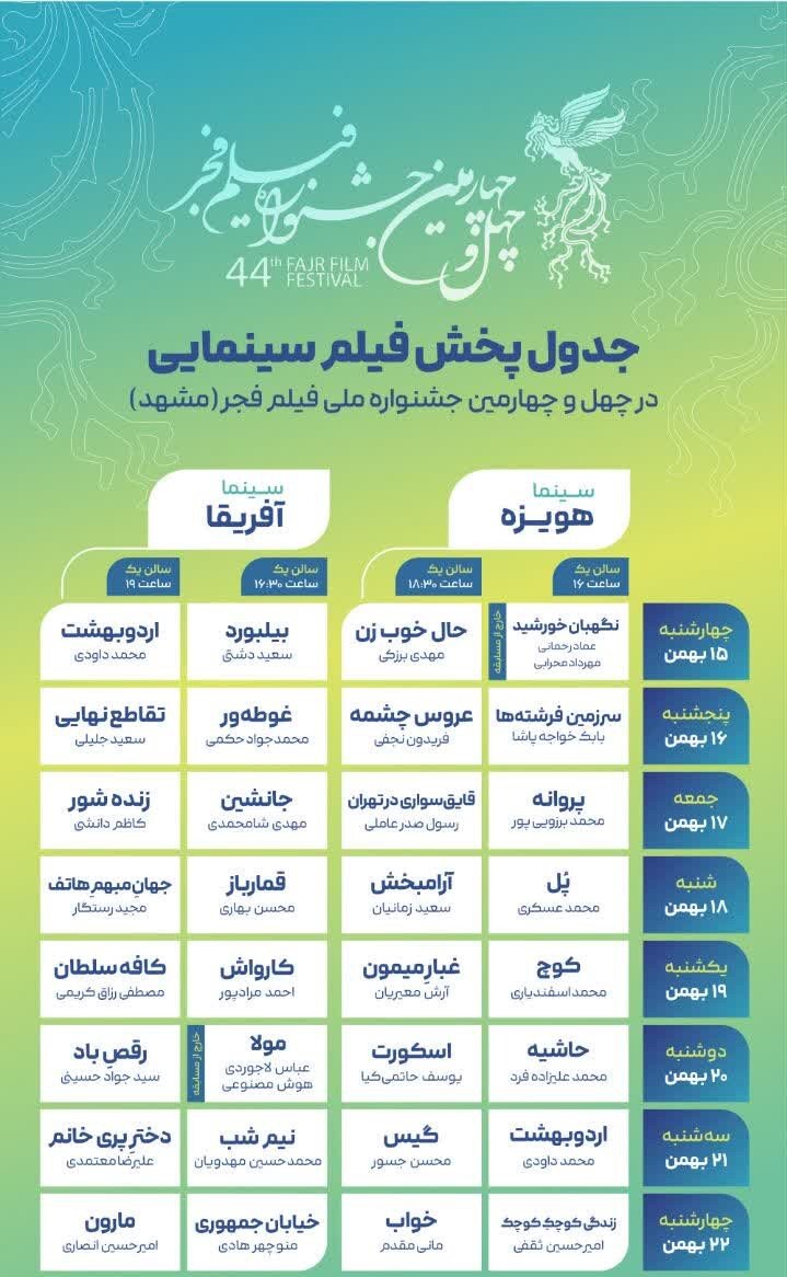 برنامه اکران فیلم‌های جشنواره فیلم فجر ۱۴۰۴ در مشهد اعلام شد + جدول