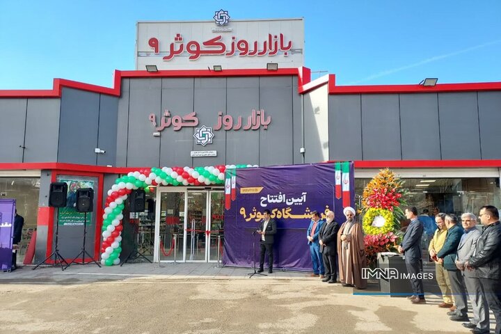 افتتاح بازار کوثر ۹ اصفهان با تنوع کالا، هم‌زمان با دهه فجر انقلاب