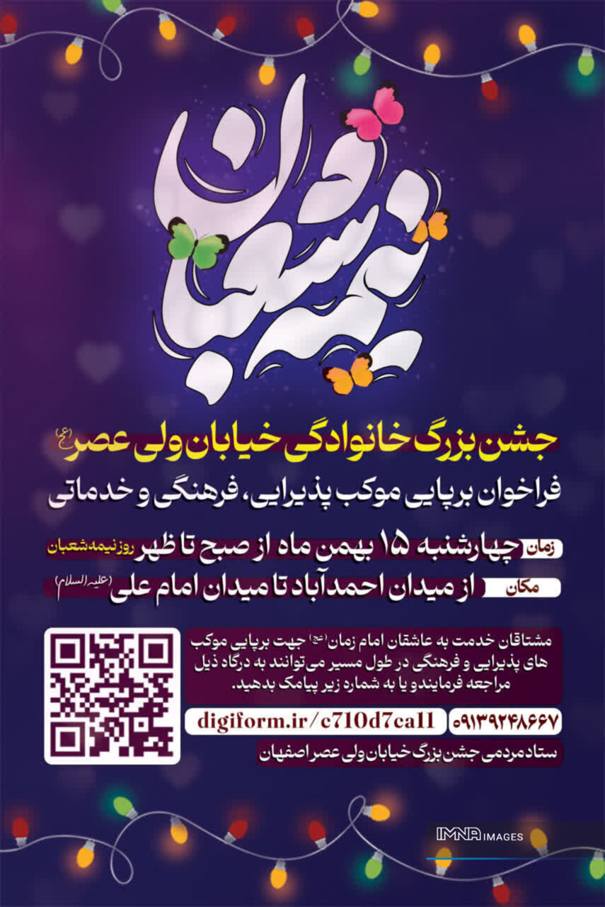 جشن بزرگ نیمه شعبان در خیابان ولیعصر اصفهان با مشارکت مردمی و کسبه برگزار میشود