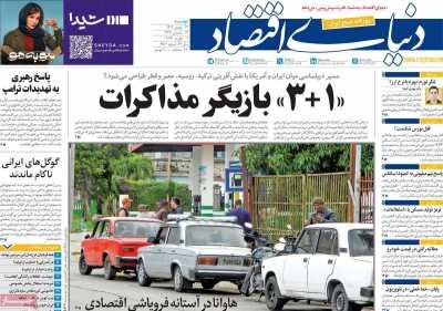روزنامه های امروزدر یکنگاه| ۳+۱ بازیگر مذاکرات