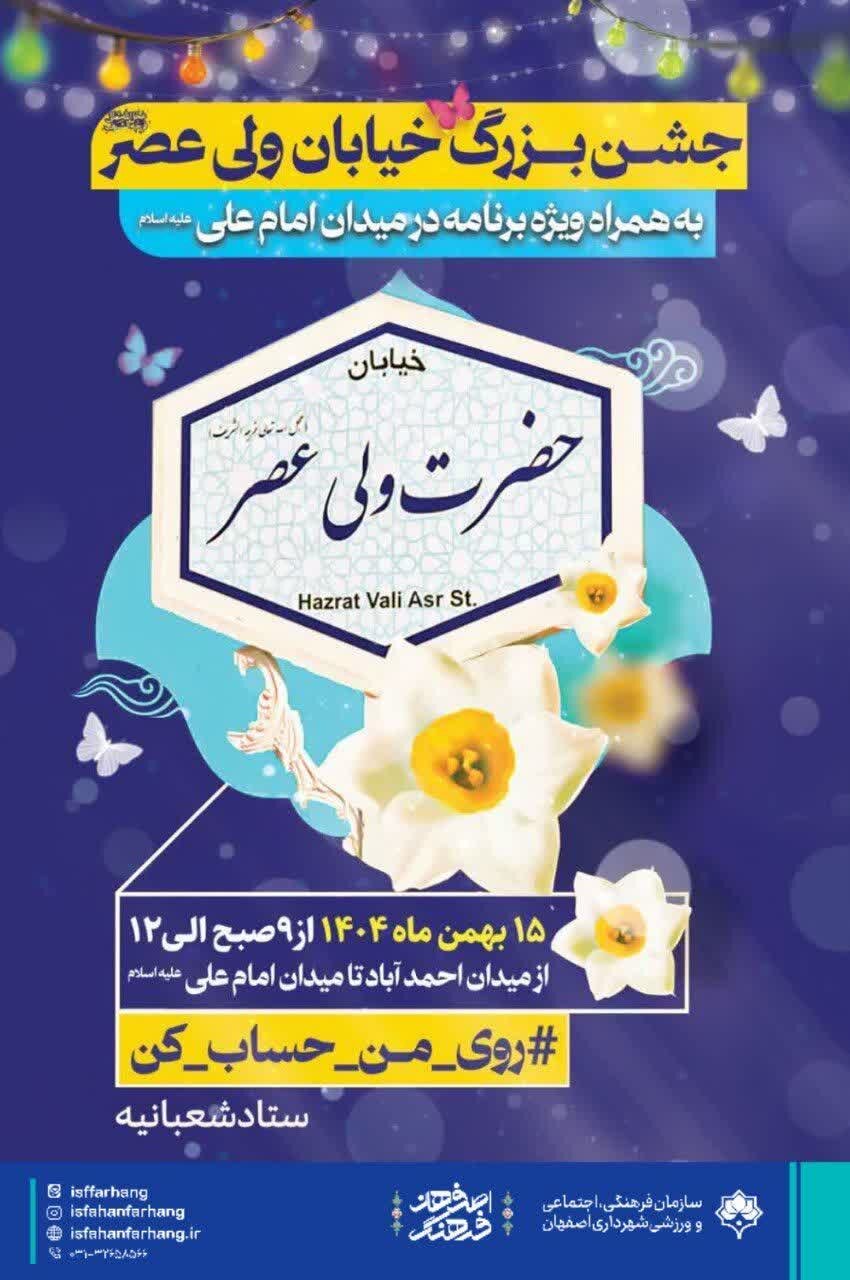 برگزاری ۳۷۰ عنوان برنامه و ۸۲۲ اجرا در محلات و مناطق اصفهان ویژه دهه فجر